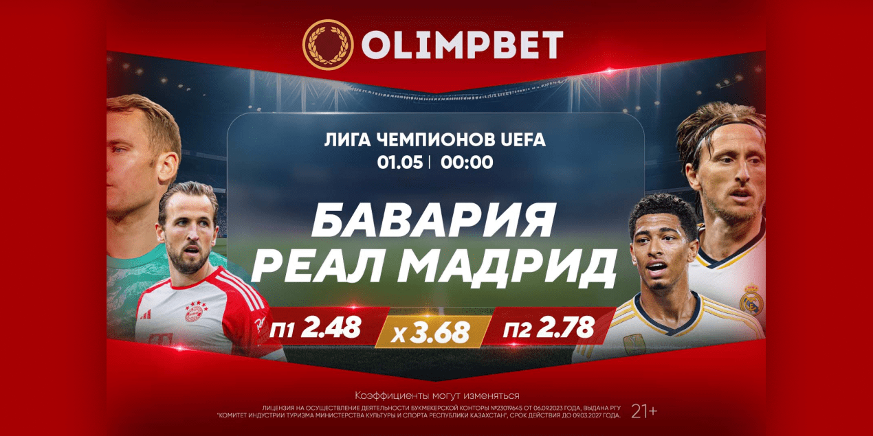 Бавария – Реал 1 мая 2024: ставки и коэффициенты Olimpbet на Лигу чемпионов