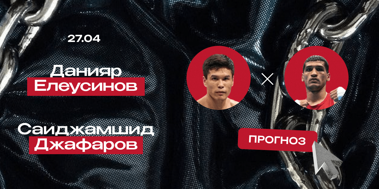 Прогноз на бой Данияр Елеусинов — Саиджамшид Джафаров: Профик сводит в школу бокса
