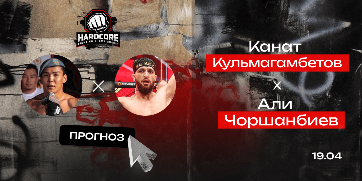 Прогноз на бой Кульмагамбетов – Чоршанбиев 19 апреля 2024 HFC MMA: ставка  на победу Али Чоршанбиева