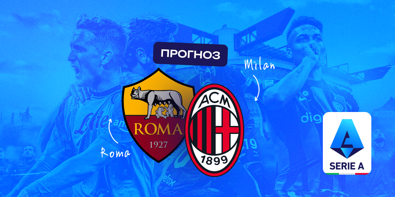 Матч «Рома» — «Милан» в Лиге Европы
