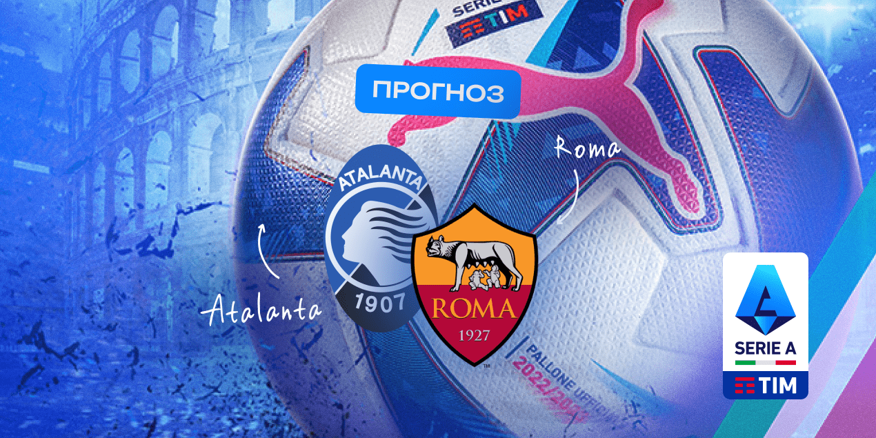 Прогноз на матч «Аталанта» – «Рома»: 4 аргумента в пользу победы хозяев