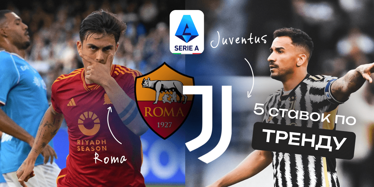 «Рома» — «Ювентус»: 5 ставок по трендам на центральный матч Серии А