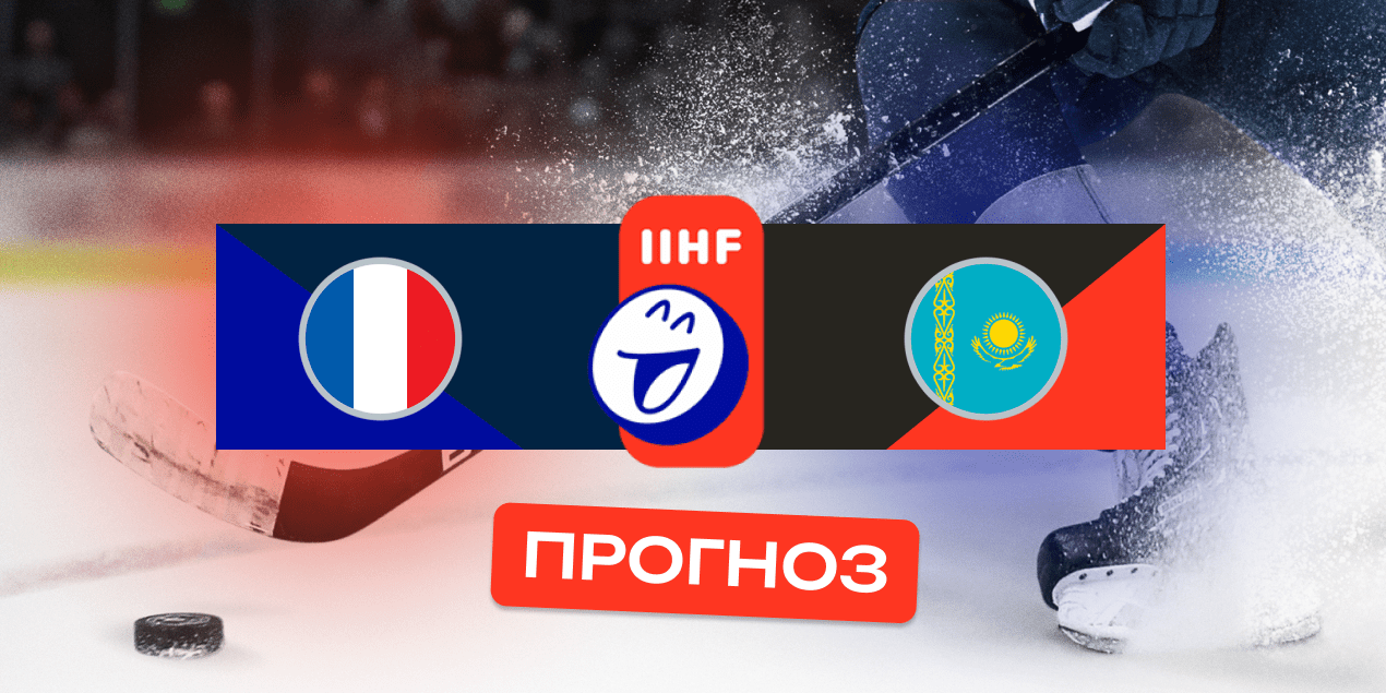 Прогноз на матч Франция – Казахстан: казахстанцы способны взять очки