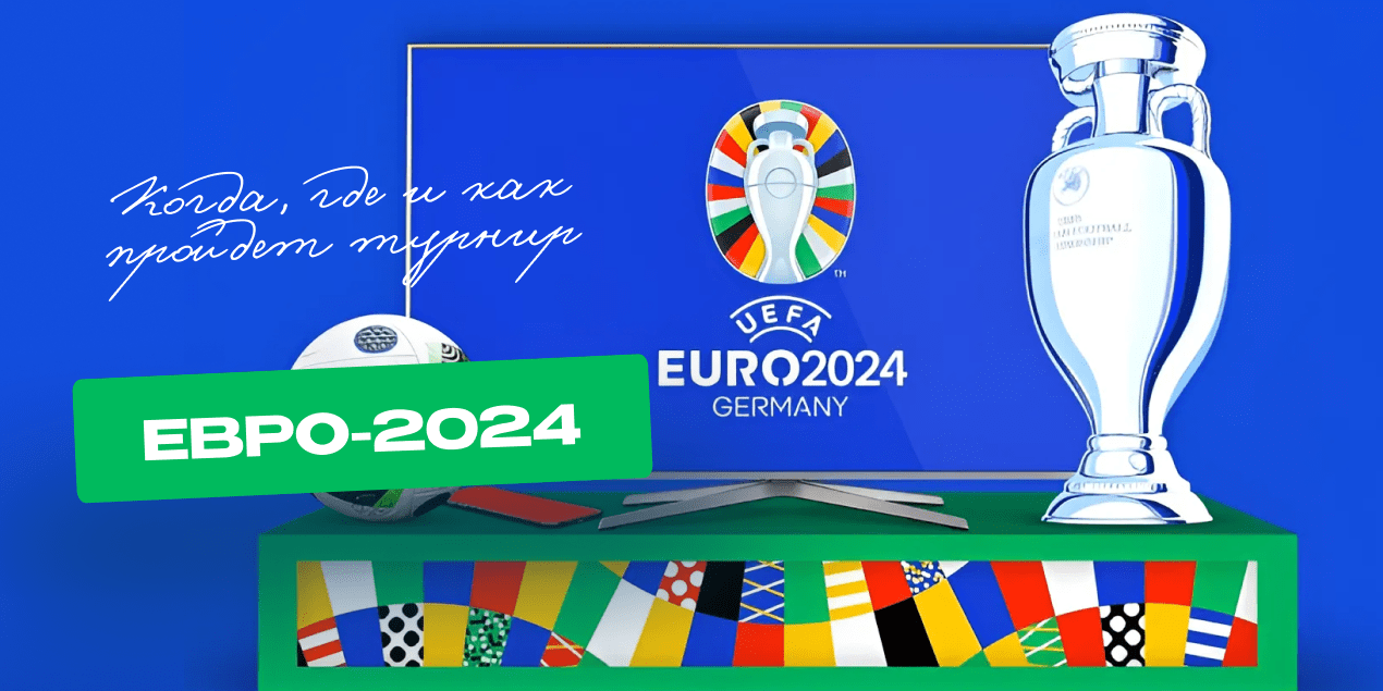 Евро-2024: когда, где и как пройдет турнир