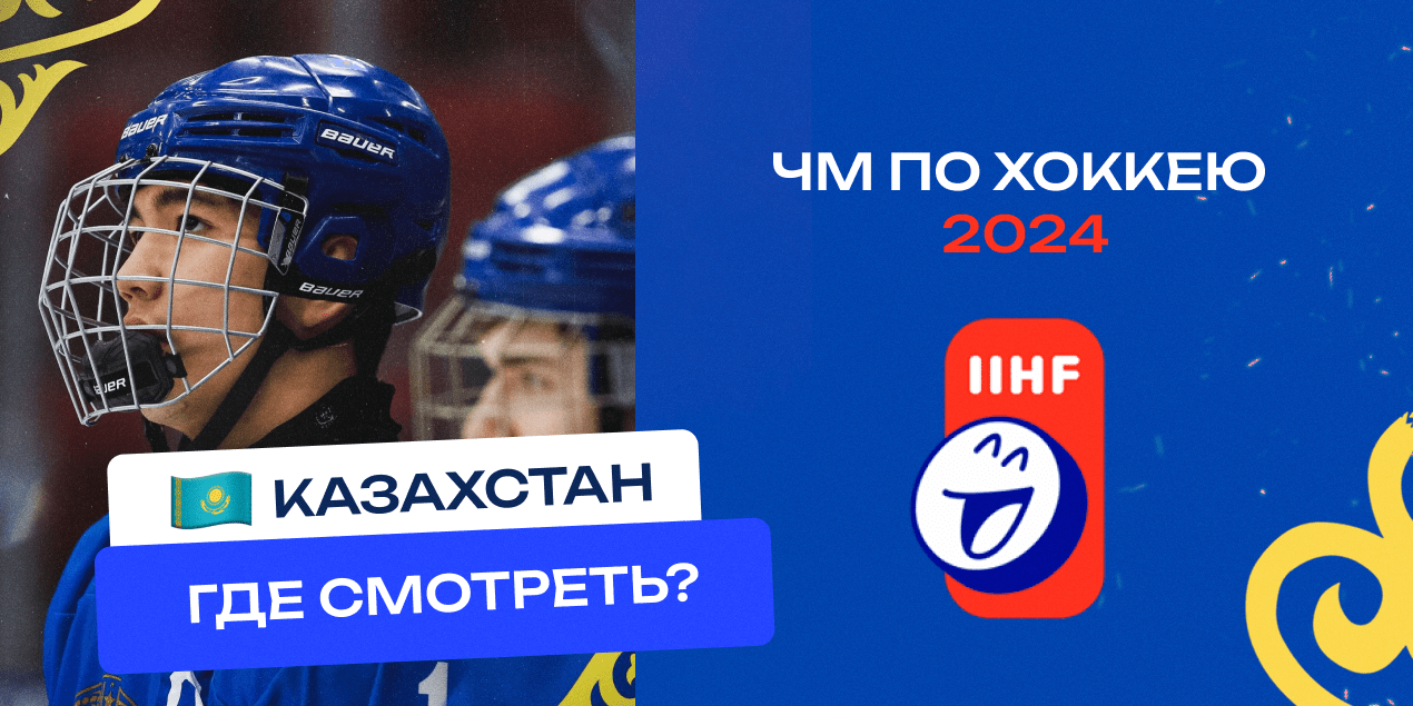 Казахстан на ЧМ-2024 по хоккею: расписание матчей, где смотреть