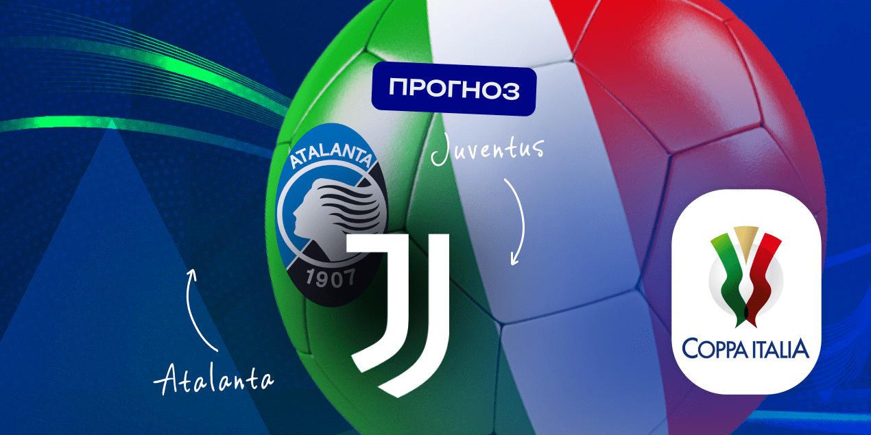 Прогноз на матч «Аталанта» – «Ювентус»: у бергамасков реальные шансы выиграть Кубок Италии