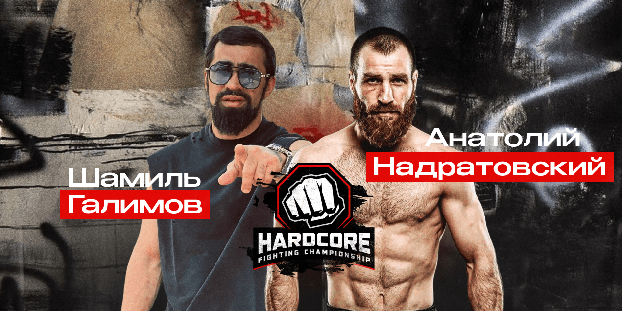 Прогноз на бой Hardcore FC Шамиль Галимов — Анатолий Надратовский: дагестанец, на классе