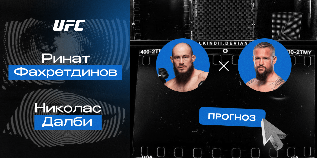 Прогноз на бой UFC Ринат Фахретдинов — Николас Далби: россиянин уничтожит