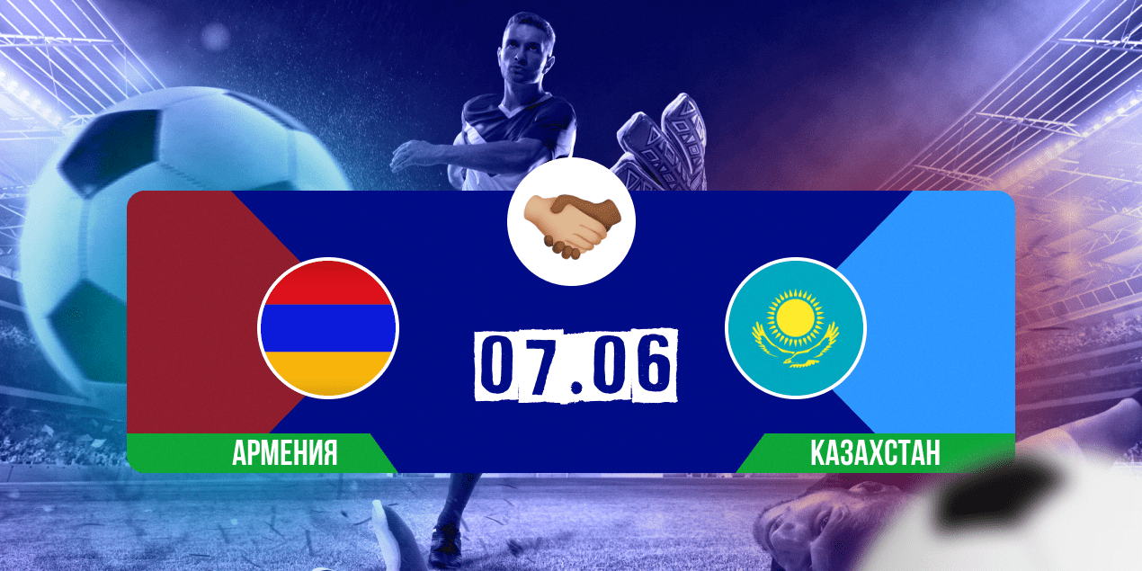 Армения — Казахстан: у нашей сборной — одна победа в 7 встречах против армян