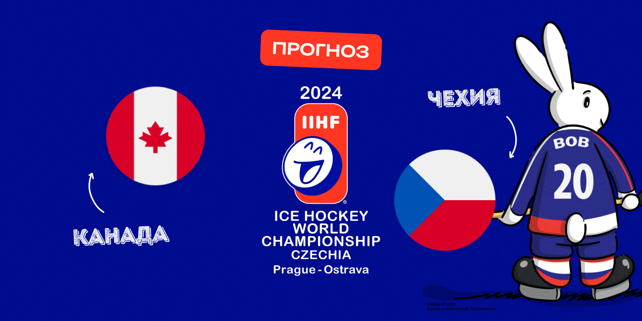 Прогноз на матч Канада – Чехия: европейцы выстоят