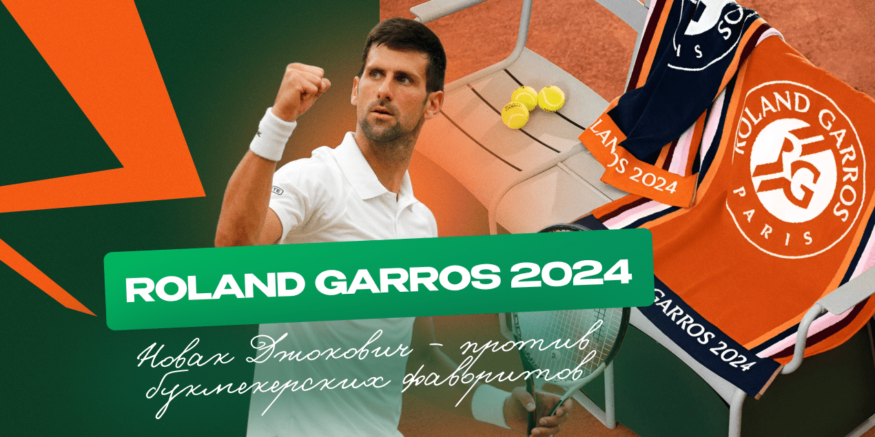 Новак Джокович — против букмекерских фаворитов Roland Garros 2024