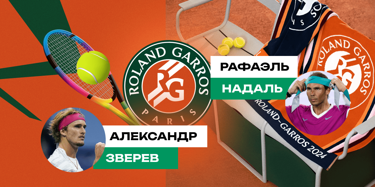 Александр Зверев — Рафаэль Надаль: прогноз на матч 1/64 Roland Garros 2024