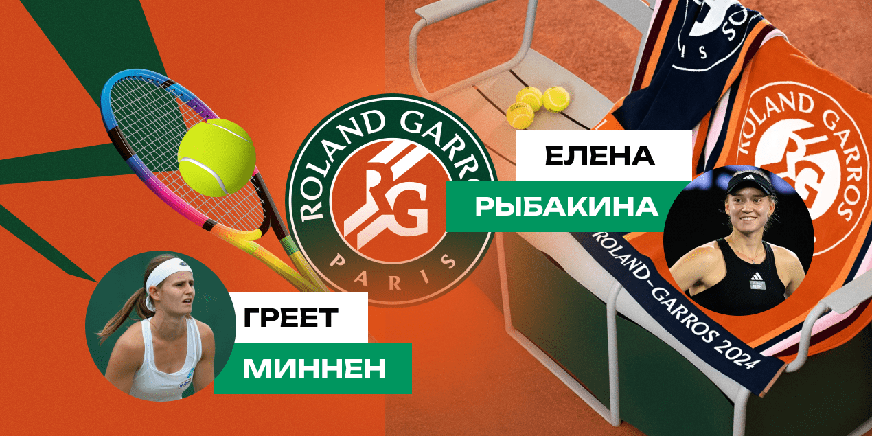 Греет Миннен — Елена Рыбакина на Roland Garros 2024: ставка на тотал геймов