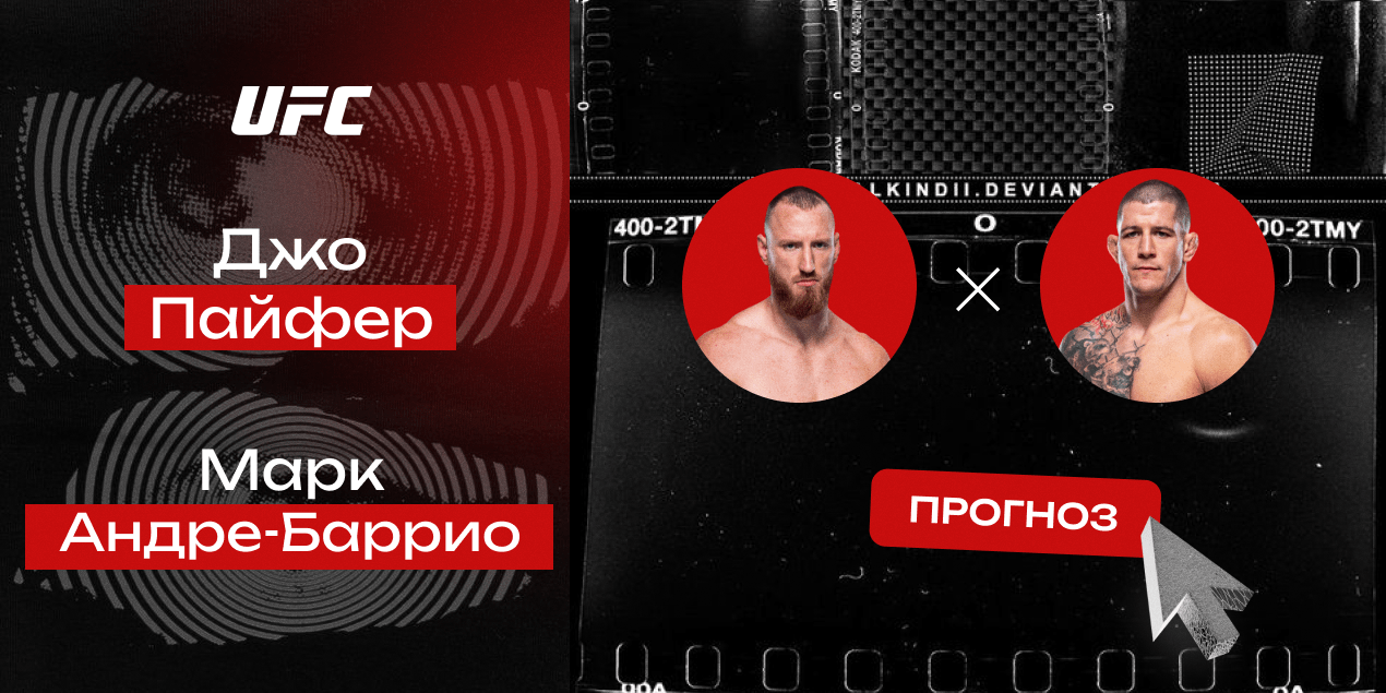 Прогноз на бой UFC Джо Пайфер — Марк Андре-Баррио: яркий камбэк Джо