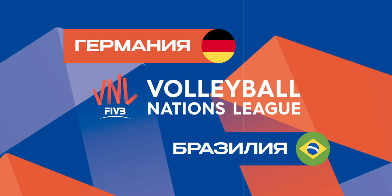 Матч Германия — Бразилия в волейбольной Лиге наций