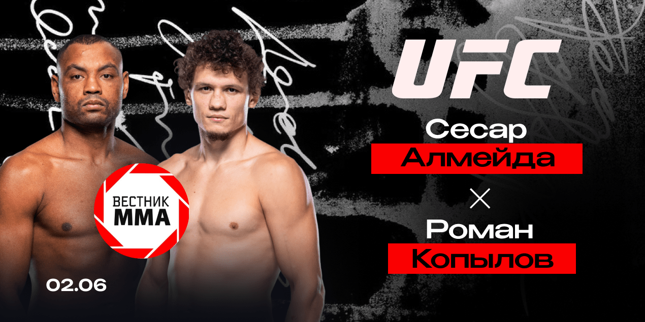 Ставка на бой Алмейда — Копылов 2 июня 2024, UFC 302