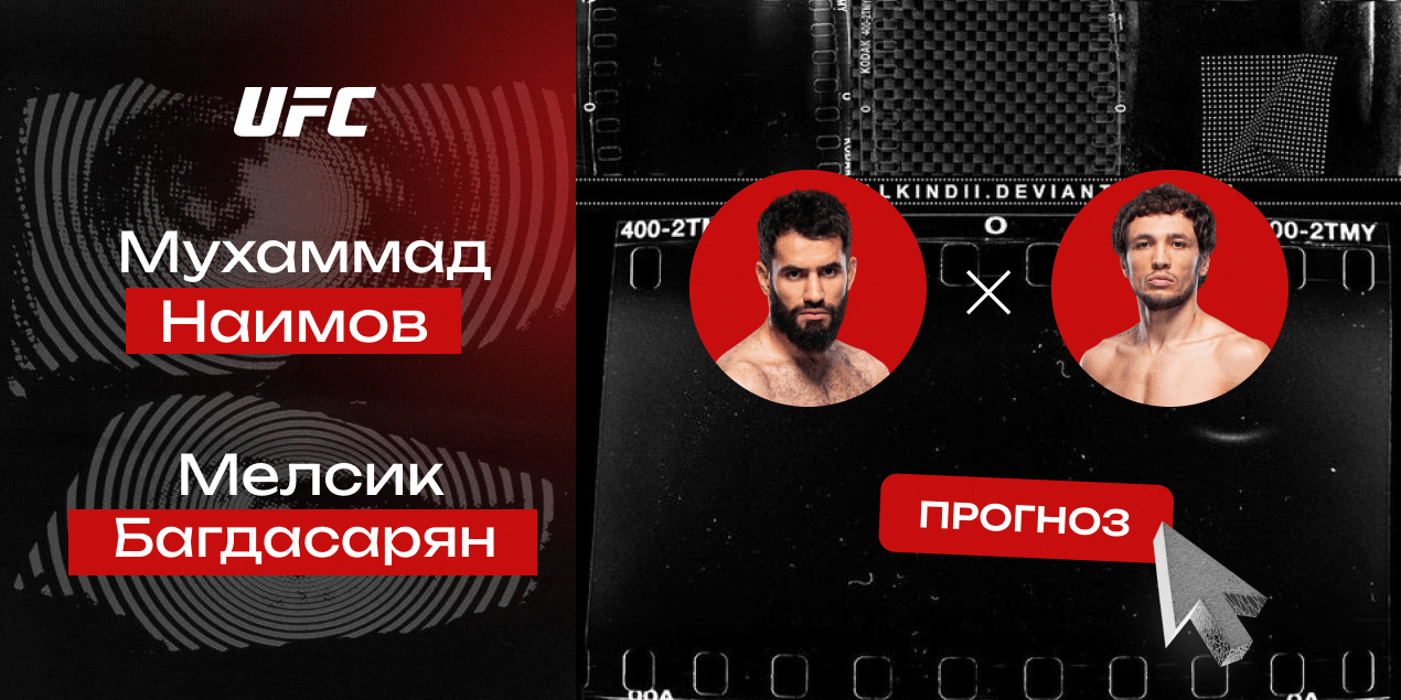 Прогноз на бой UFC Мухаммад Наимов — Мелсик Багдасарян: очередной финиш от Наимова