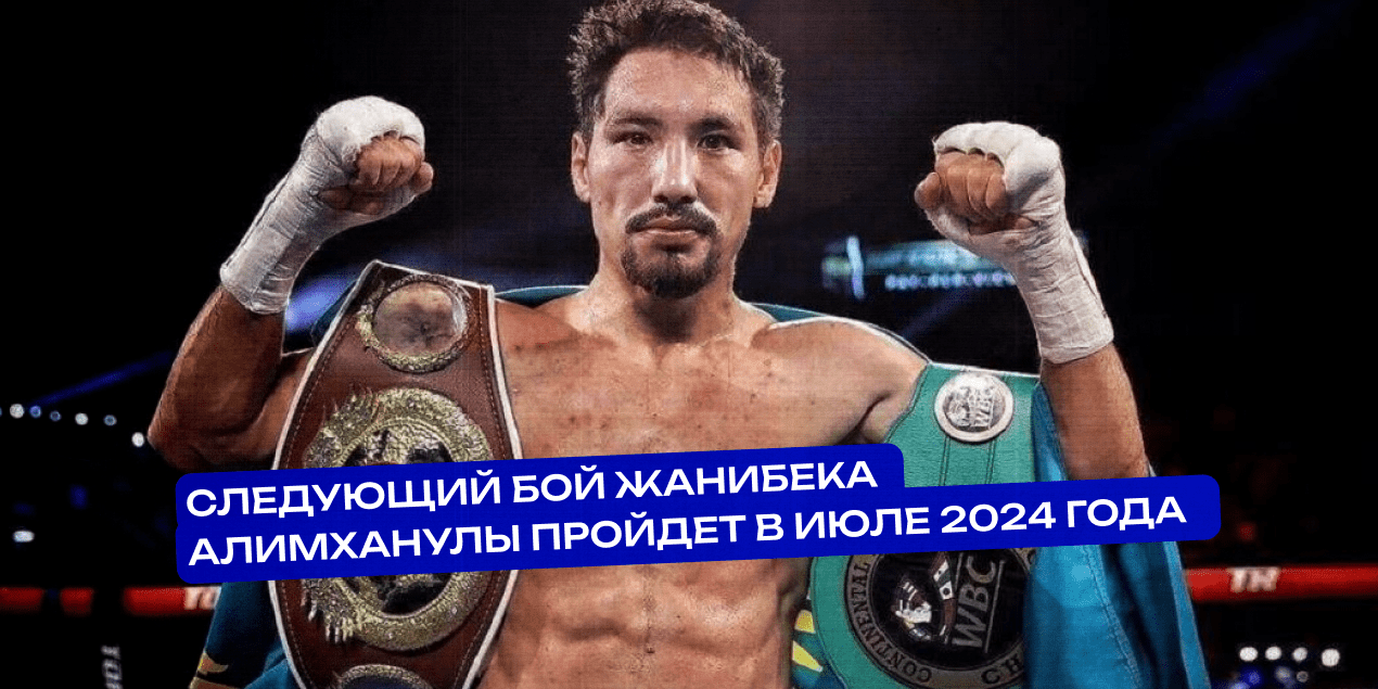 Следующий бой Жанибека Алимханулы пройдет в июле 2024 года