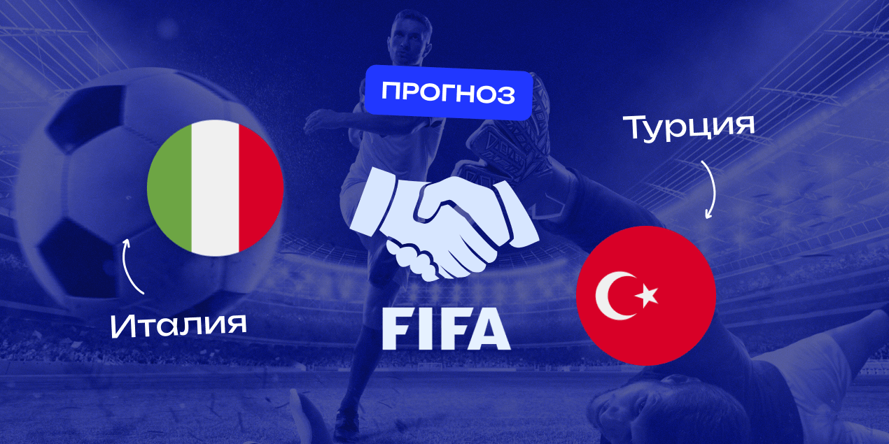Прогноз на матч Италия – Турция: хозяева продолжат побеждать