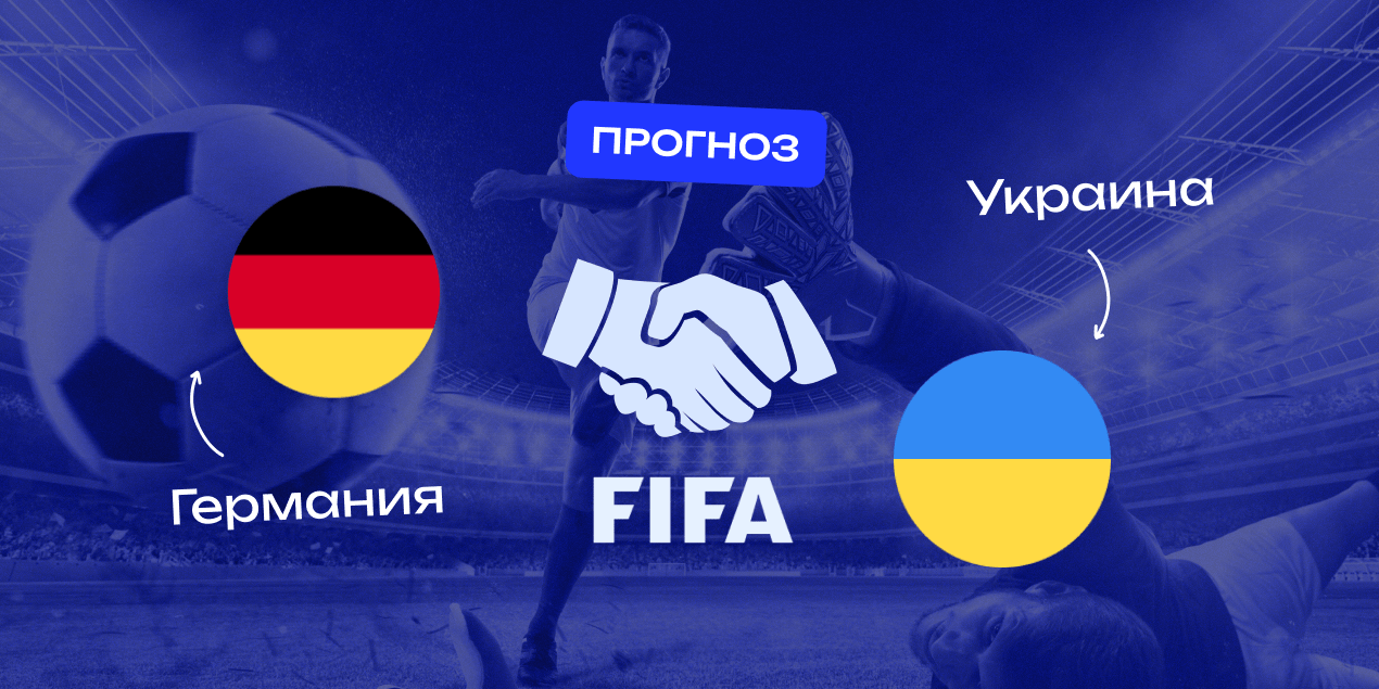 Прогноз на матч Германия – Украина: гости вновь забьют немцам в товарищеском матче
