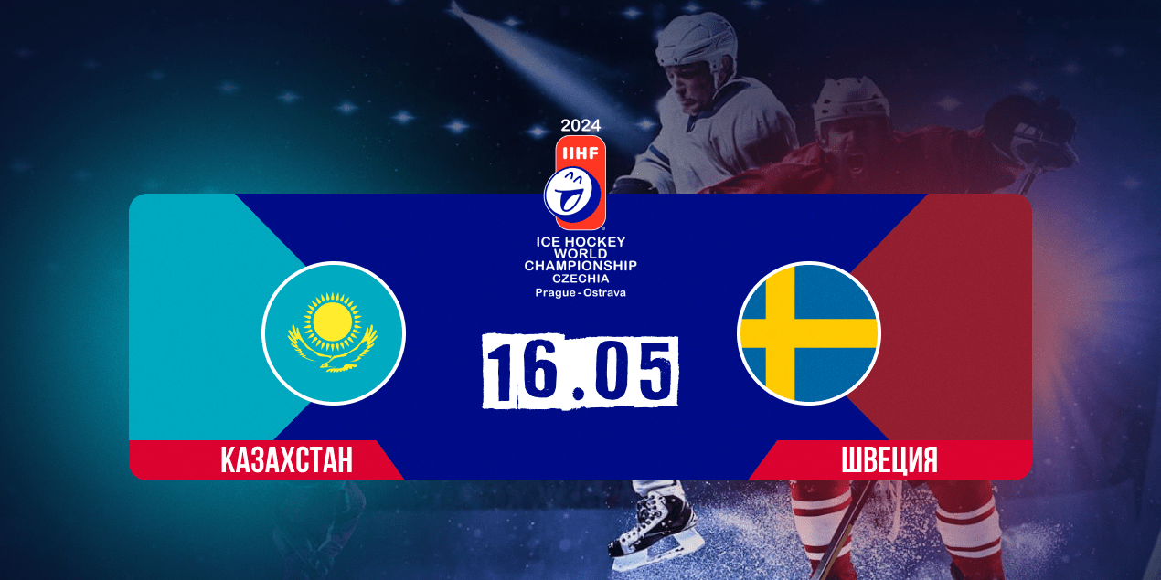 Казахстан – Швеция: первая встреча команд с 2016 года