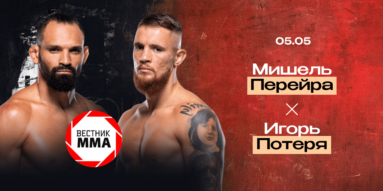 Прогноз эксперта на бой Перейра — Потеря 5 мая 2024 UFC 301