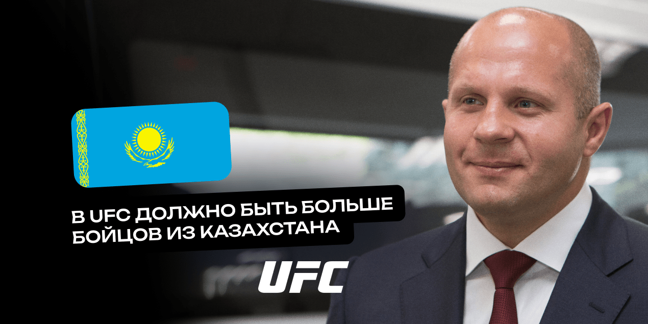 Федор Емельяненко: «В UFC должно быть больше бойцов из Казахстана»