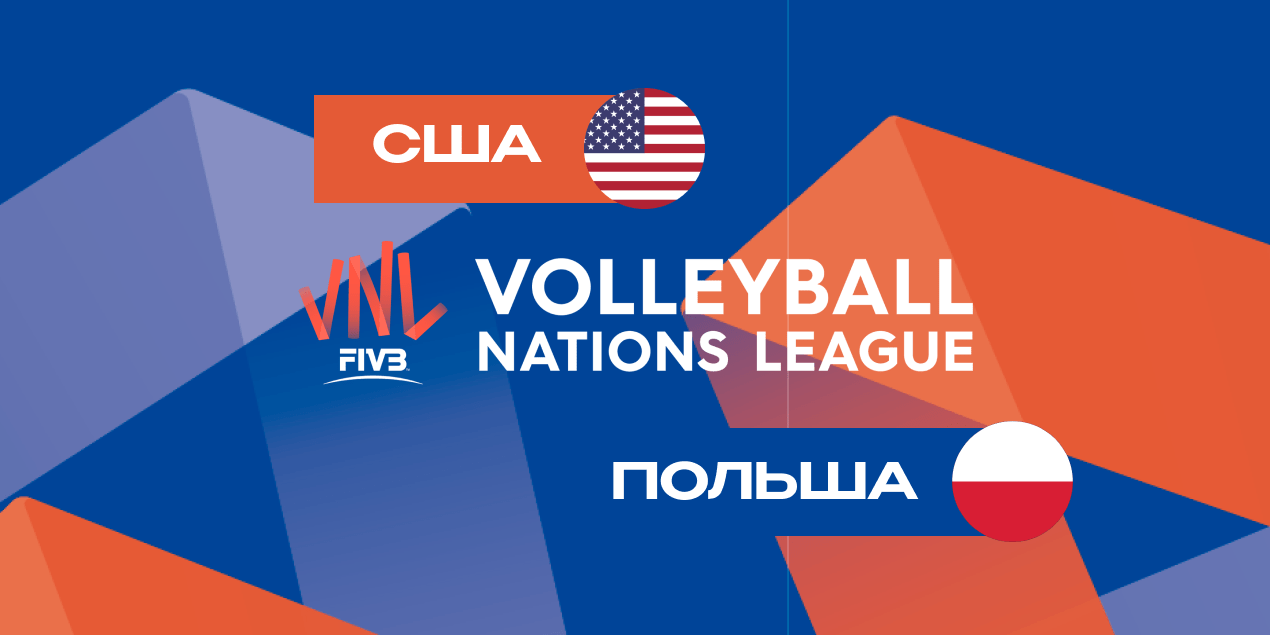 Матч США — Польша в волейбольной Лиге наций