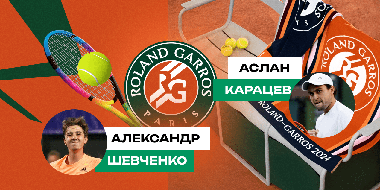 Александр Шевченко — Аслан Карацев: прогноз на матч первого раунда Roland Garros 2024