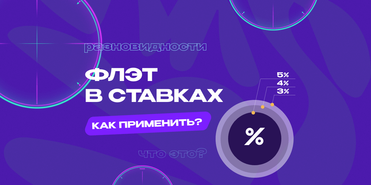 Что такое флэт в ставках на спорт