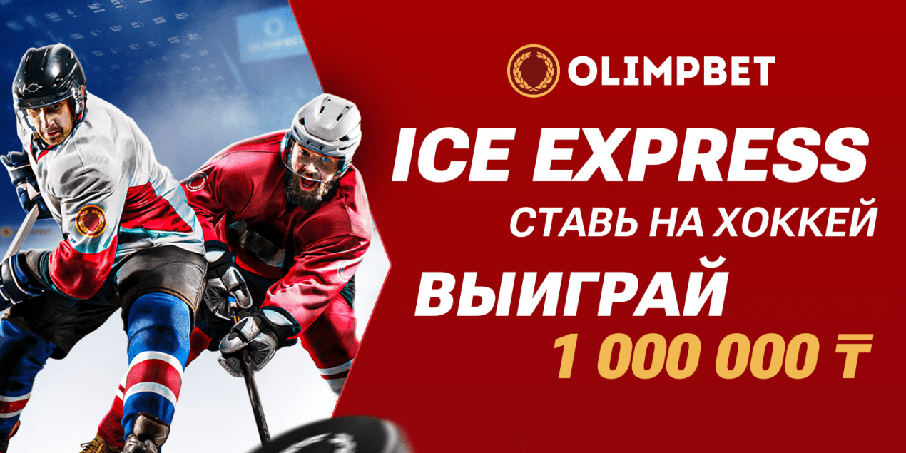 ICE EXPRESS от Olimpbet: 3 000 000 тенге — за ставки на чемпионат мира по хоккею