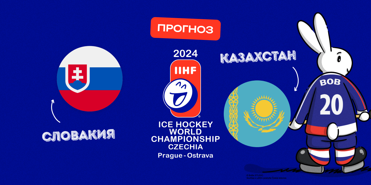 Матч Словакия — Казахстан на чемпионате мира по хоккею