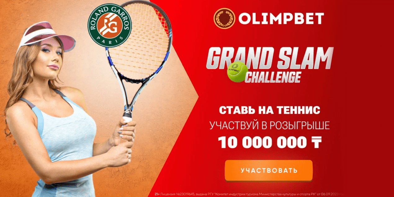 Акция Olimpbet: призы на 10 000 000 тенге — за ставки на Roland Garros!