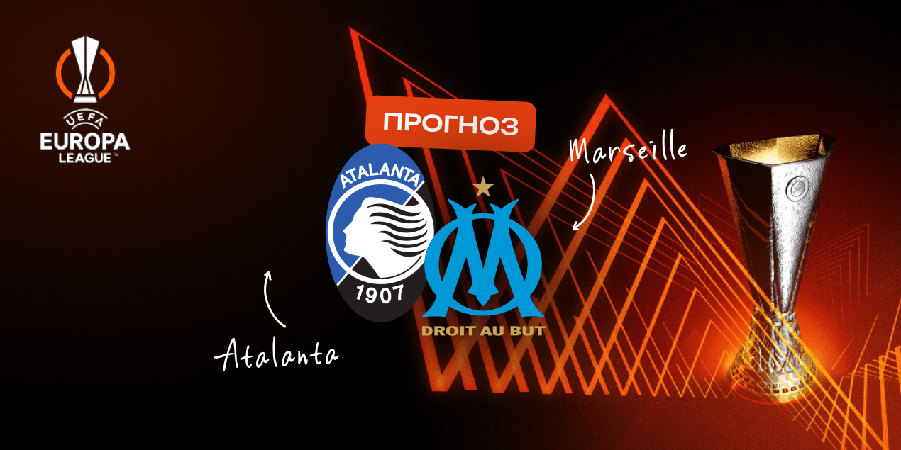 Прогноз на матч «Аталанта» – «Марсель»: 3 аргумента в пользу обмена голами