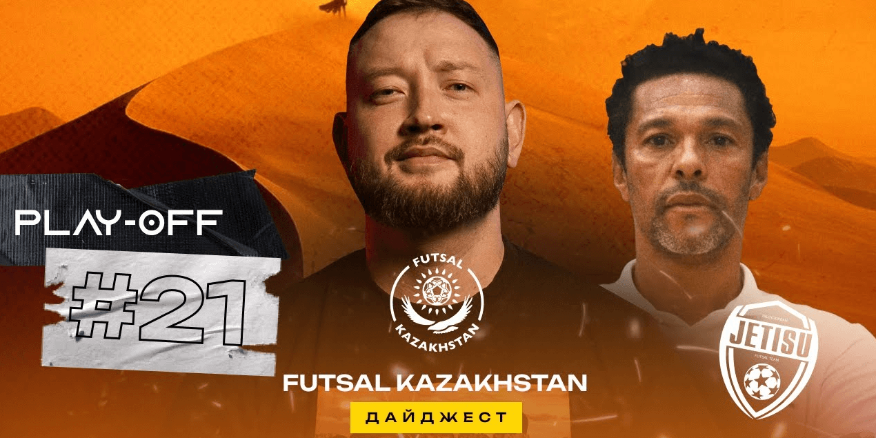 Биро Жаде | Обновленный дайджест FutsalKazakhstan | Финал четырех Лиги Чемпионов и плей-офф "Дюна"