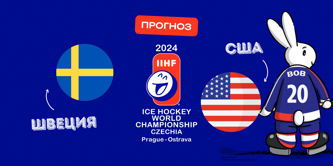 Швеция - США 10 мая 2024, ЧМ по хоккею