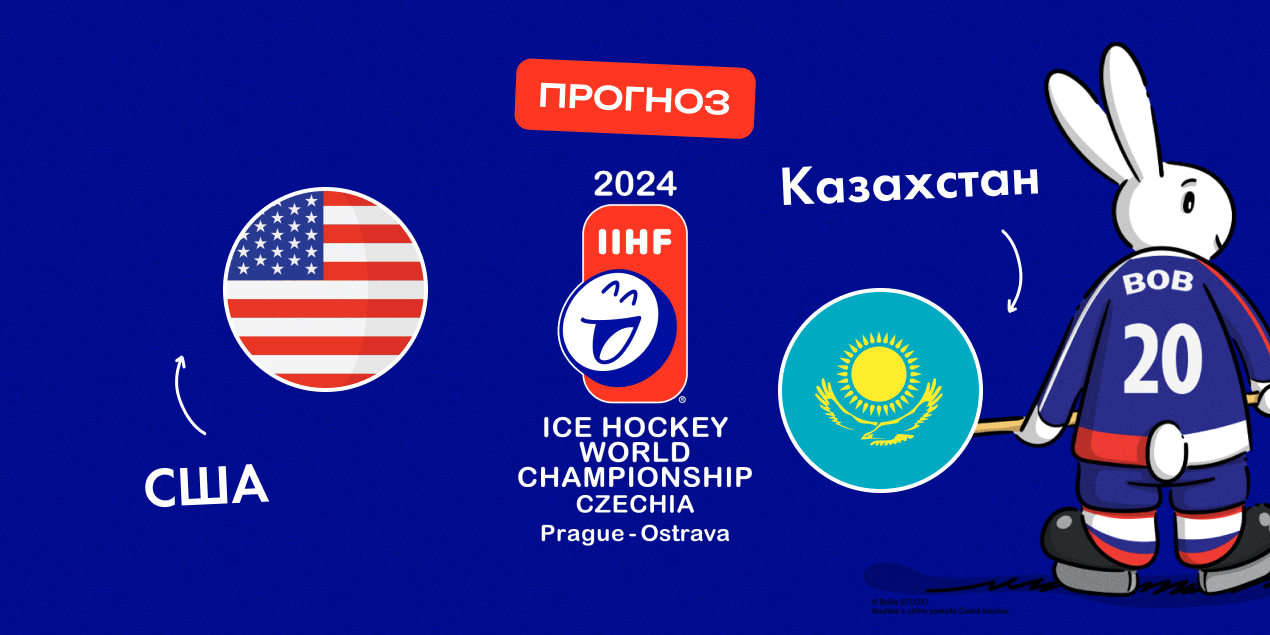 США - Казахстан на ЧМ по хоккею