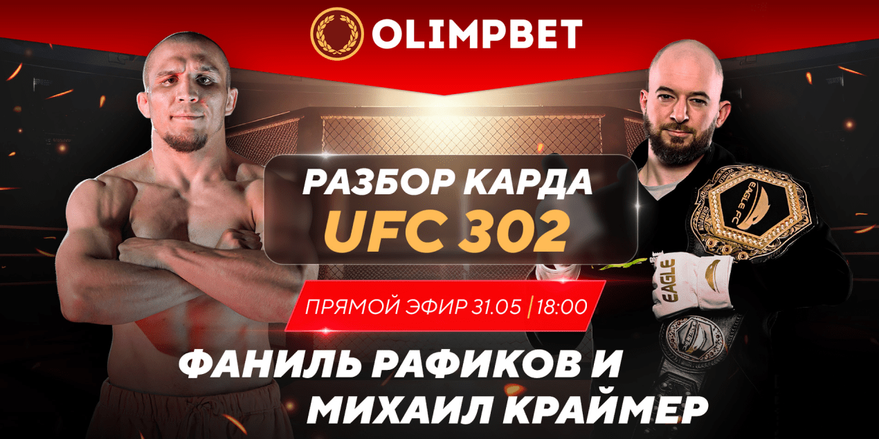 Фаниль Рафиков и Михаил Краймер разберут UFC 302 в прямом эфире