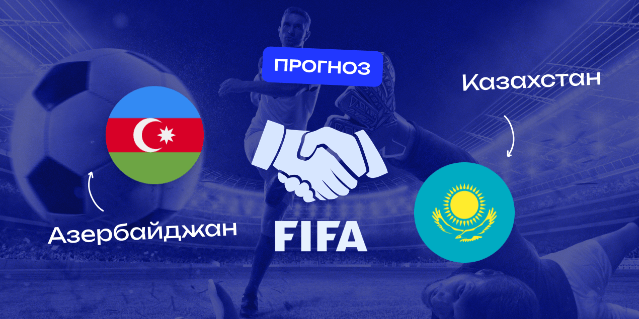 Прогноз на матч Азербайджан — Казахстан: игра будет результативной