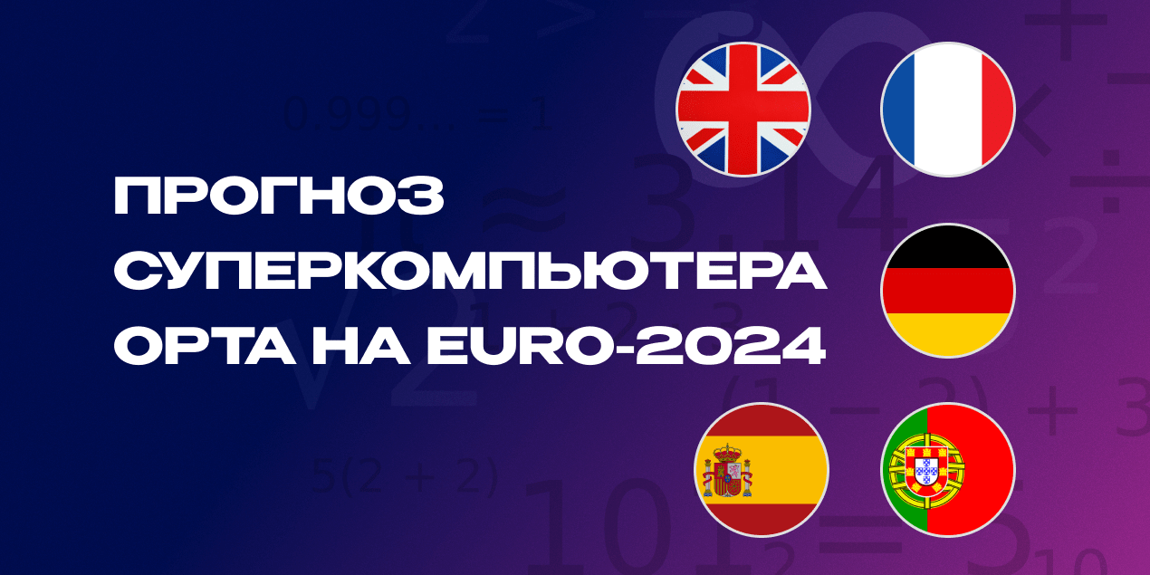 Суперкомпьютер назвал главных претендентов на победу на ЧЕ-2024