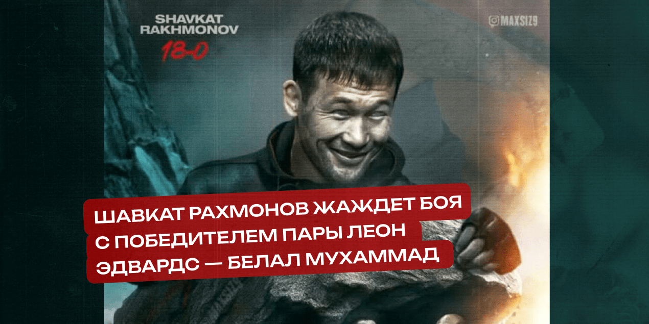 Шавкат Рахмонов жаждет боя с победителем пары Леон Эдвардс — Белал Мухаммад