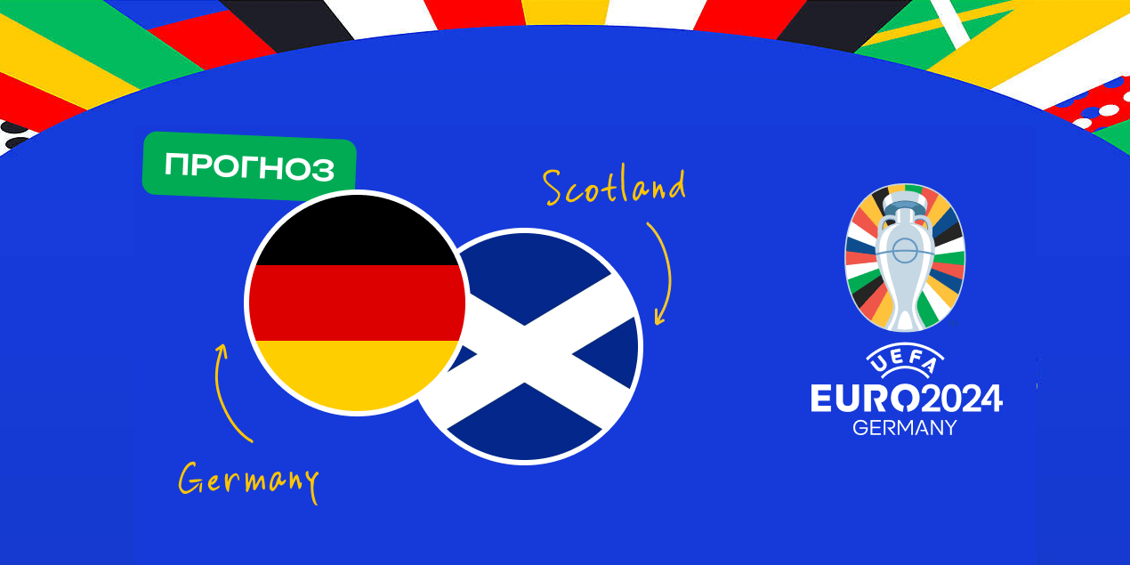 Прогноз и ставка на матч Германия – Шотландия 14-15 июня, Евро-2024