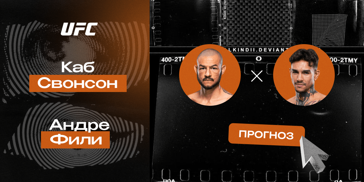 Прогноз на бой UFC Каб Свонсон — Андре Фили: Андре разберет на скоростях