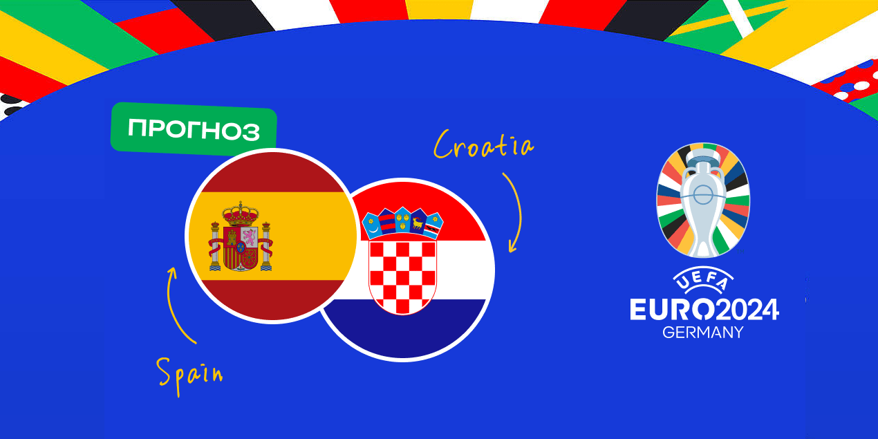 Прогноз на матч Испания – Хорватия: хорваты 3 игры подряд не уступают испанцам
