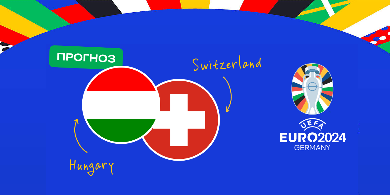 Прогноз и ставка на матч Венгрия – Швейцария 15 июня 2024, Евро-2024