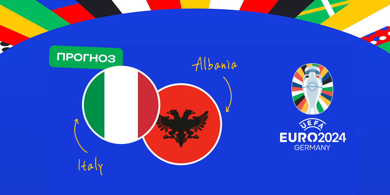 Прогноз и ставка на матч Италия – Албания 15-16 июня, Евро-2024