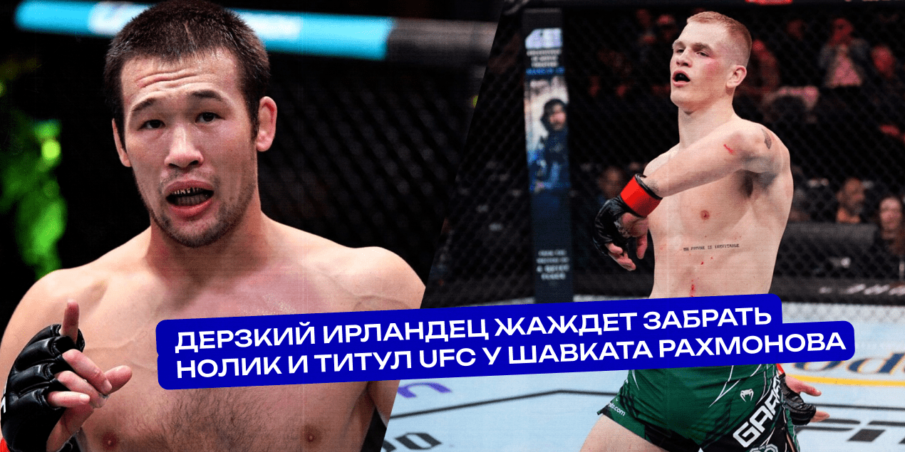 Дерзкий ирландец хочет забрать нолик и титул UFC у Шавката Рахмонова