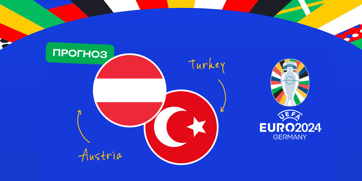 Прогноз на матч Австрия – Турция: все решится в основное время