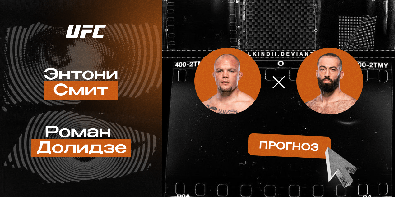 Прогноз на бой UFC Энтони Смит — Роман Долидзе: грузин разберет американца в стойке