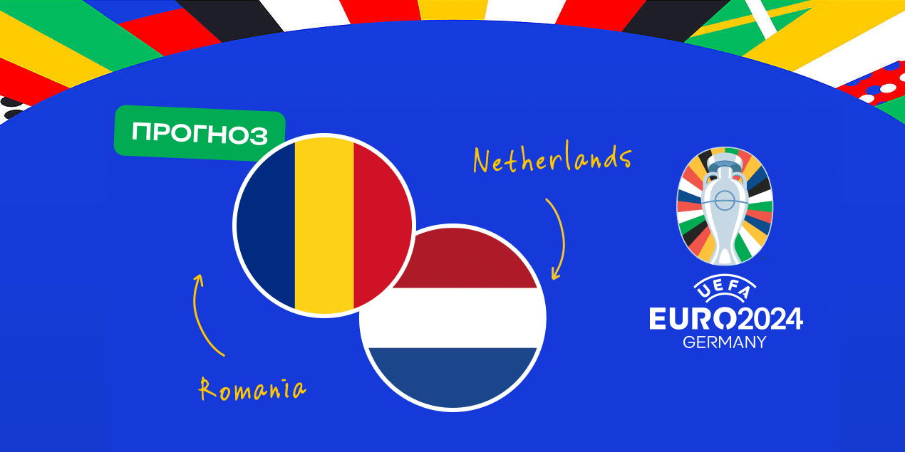 Прогноз на матч Румыния – Нидерланды: забьет только одна команда